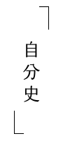 自分史