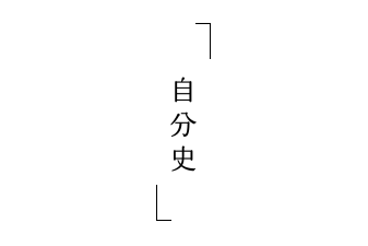 自分史